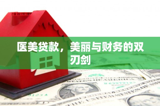 潜江医美贷款，美丽与财务的双刃剑