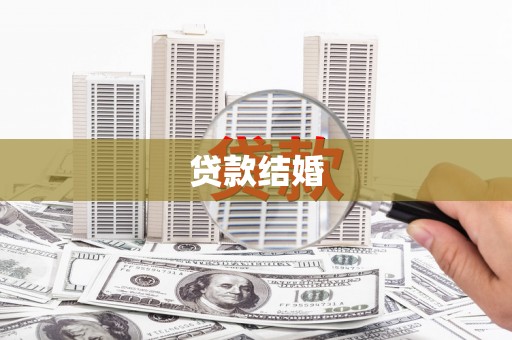 九原贷款结婚