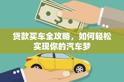 水林贷款买车全攻略，如何轻松实现你的汽车梦