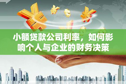 伊川小额贷款公司利率，如何影响个人与企业的财务决策