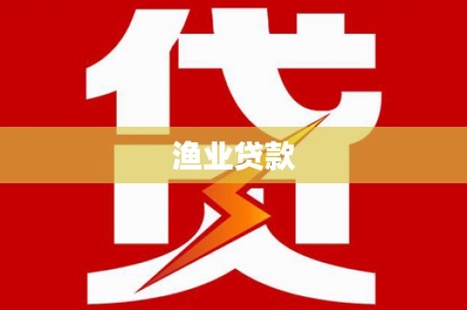 江北渔业贷款
