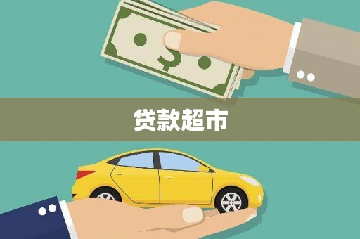 连山贷款超市