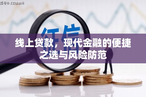 葵青线上贷款，现代金融的便捷之选与风险防范