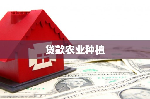 理县贷款农业种植