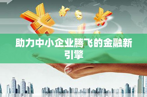 昌邑助力中小企业腾飞的金融新引擎