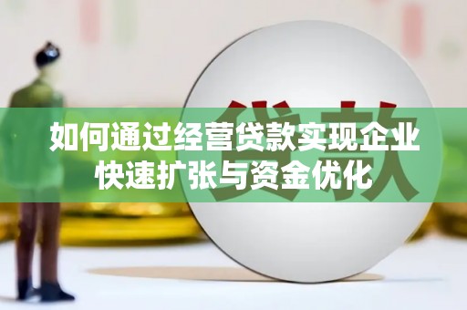 昭阳如何通过经营贷款实现企业快速扩张与资金优化