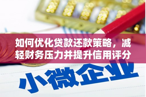 云岩如何优化贷款还款策略，减轻财务压力并提升信用评分