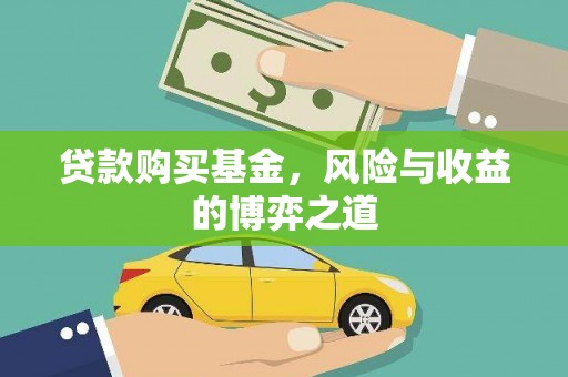 简阳贷款购买基金，风险与收益的博弈之道
