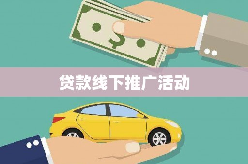 汪清贷款线下推广活动