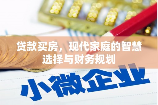 阳东贷款买房，现代家庭的智慧选择与财务规划