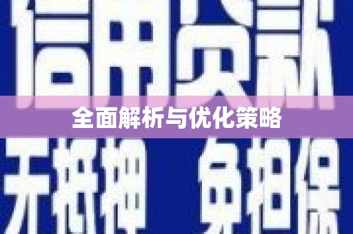 瓯海全面解析与优化策略