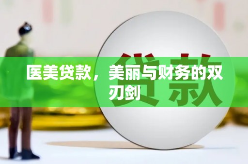 边坝医美贷款，美丽与财务的双刃剑