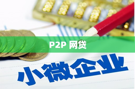 深圳P2P 网贷