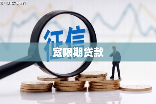 镇江宽限期贷款