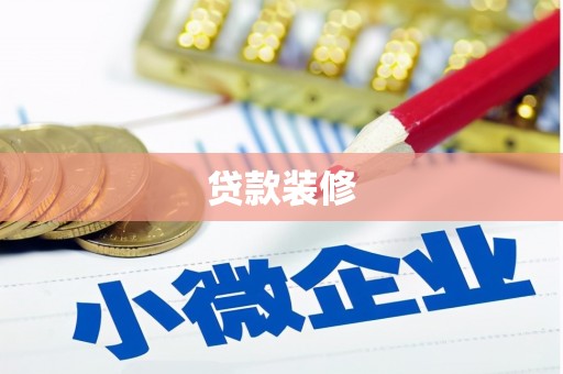 苏家屯贷款装修
