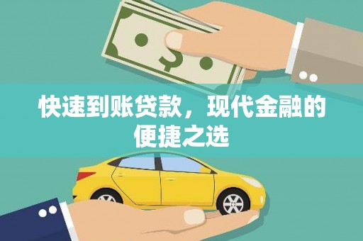 荆门快速到账贷款，现代金融的便捷之选