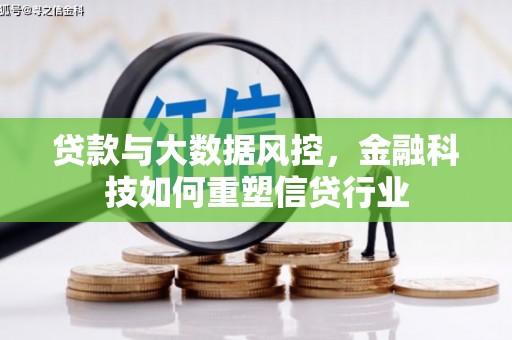 师宗贷款与大数据风控，金融科技如何重塑信贷行业