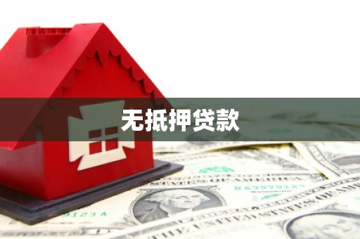 宁武无抵押贷款