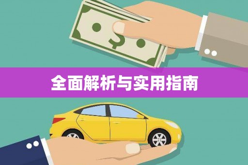 曲江全面解析与实用指南