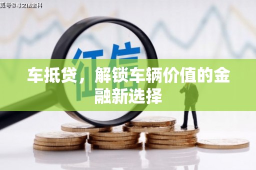 北斗车抵贷，解锁车辆价值的金融新选择