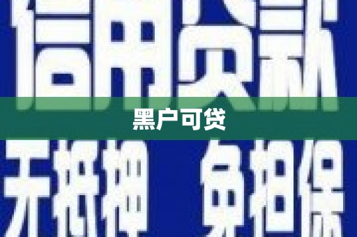 灵武黑户可贷