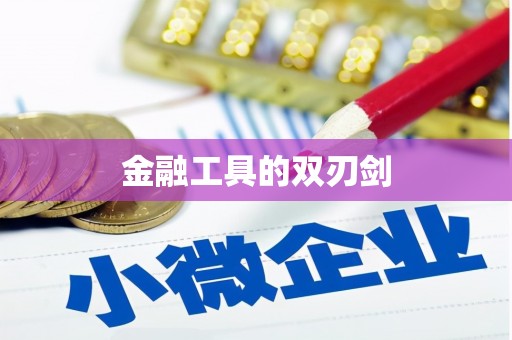 二七金融工具的双刃剑