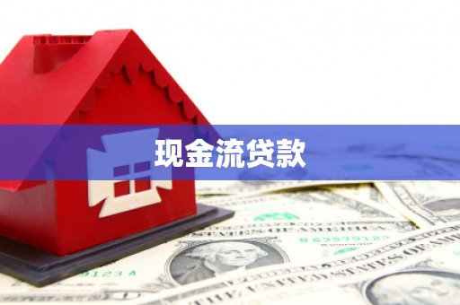 长滨现金流贷款