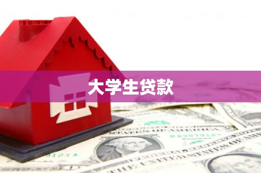 鹿泉大学生贷款