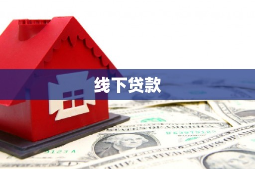 涞水线下贷款