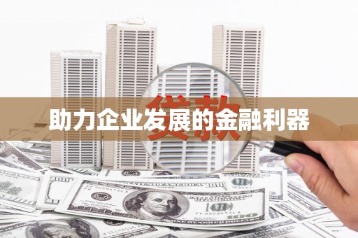 河南助力企业发展的金融利器