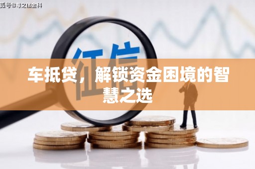 交口车抵贷，解锁资金困境的智慧之选