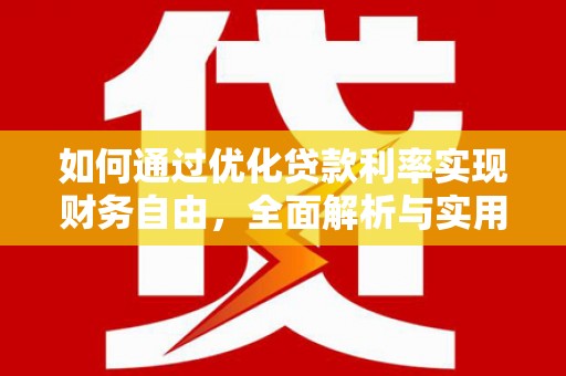 瑞金如何通过优化贷款利率实现财务自由，全面解析与实用策略
