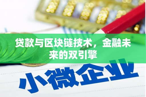 南宁贷款与区块链技术，金融未来的双引擎