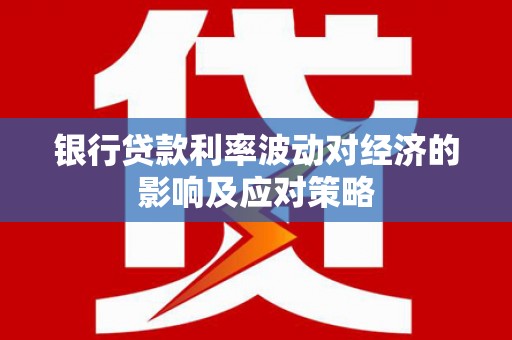 横栏银行贷款利率波动对经济的影响及应对策略