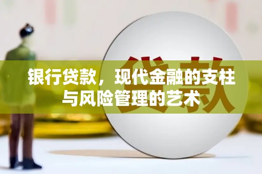 梅山银行贷款，现代金融的支柱与风险管理的艺术