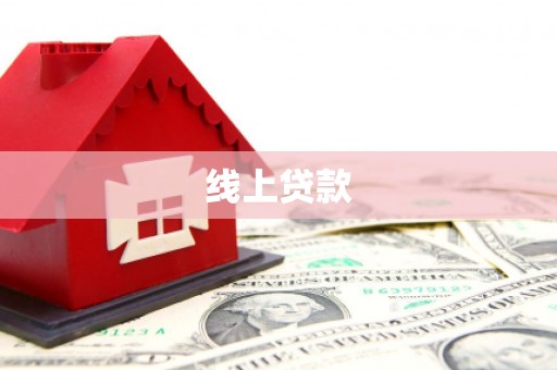 罗田线上贷款