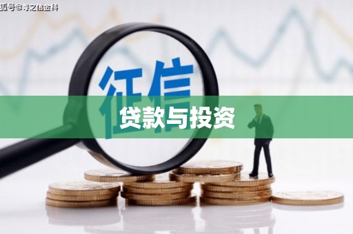 宜丰贷款与投资