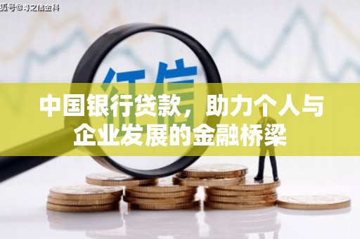 微山中国银行贷款，助力个人与企业发展的金融桥梁