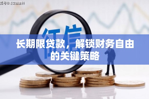 兴隆台长期限贷款，解锁财务自由的关键策略