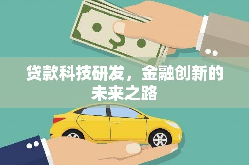 阜沙贷款科技研发，金融创新的未来之路