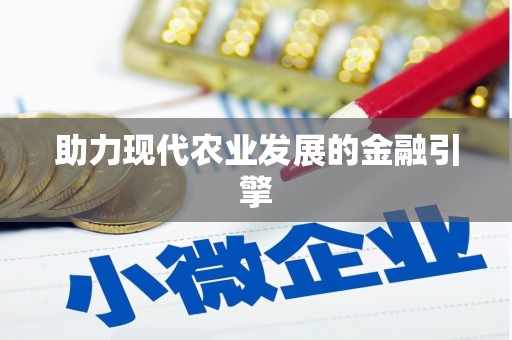 邛崃助力现代农业发展的金融引擎