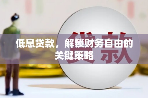 大甲低息贷款，解锁财务自由的关键策略