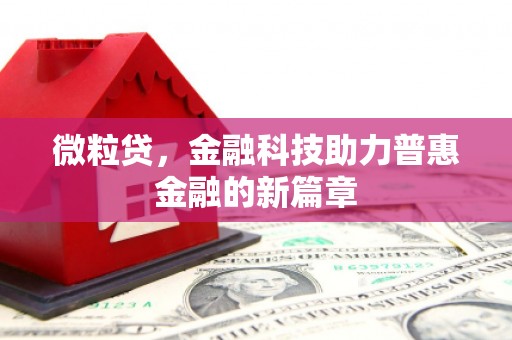 屯溪微粒贷，金融科技助力普惠金融的新篇章