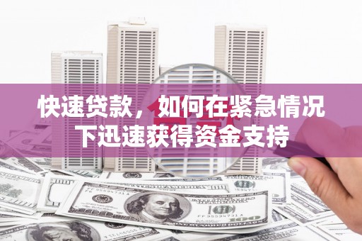 芦竹快速贷款,如何在紧急情况下迅速获得资金支持 芦竹快速贷款,如何在紧急情况下迅速获得资金支持