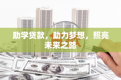 板桥助学贷款，助力梦想，照亮未来之路