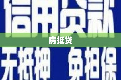 阳信房抵贷