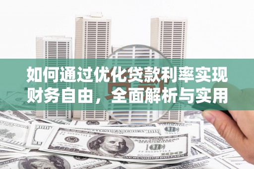 沙依巴克如何通过优化贷款利率实现财务自由，全面解析与实用策略