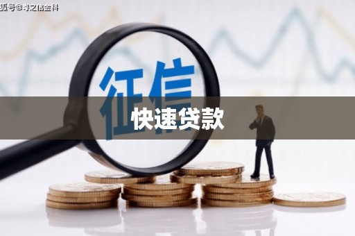 承德快速贷款