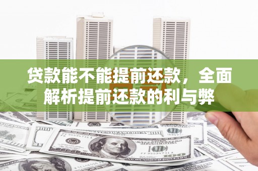 达日贷款能不能提前还款，全面解析提前还款的利与弊