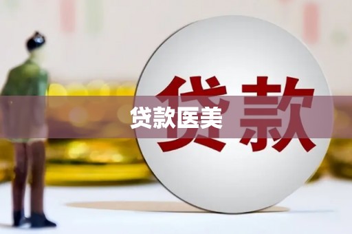 兰考贷款医美